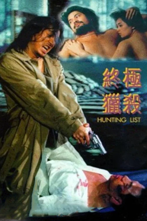 终极猎杀