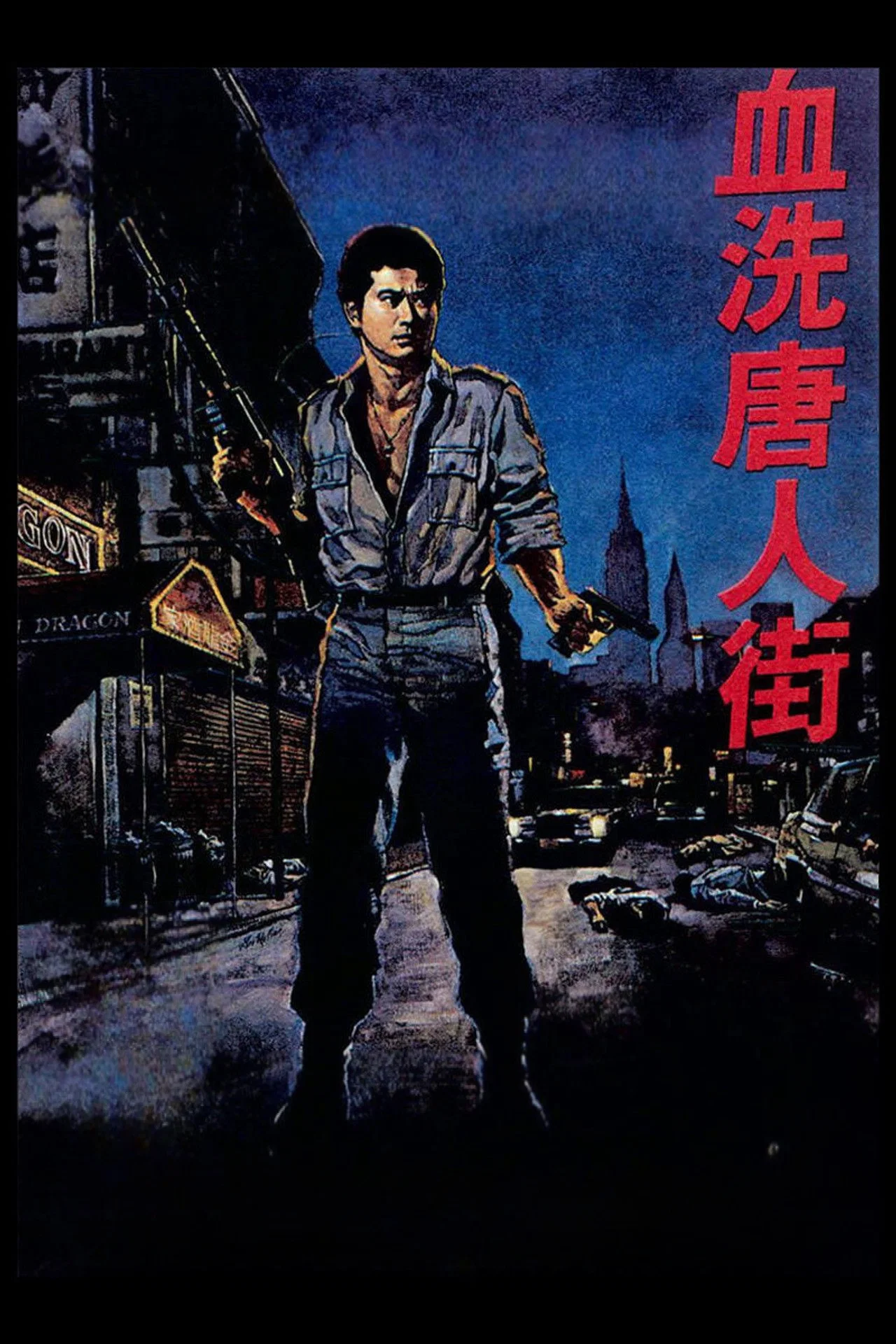 血洗唐人街