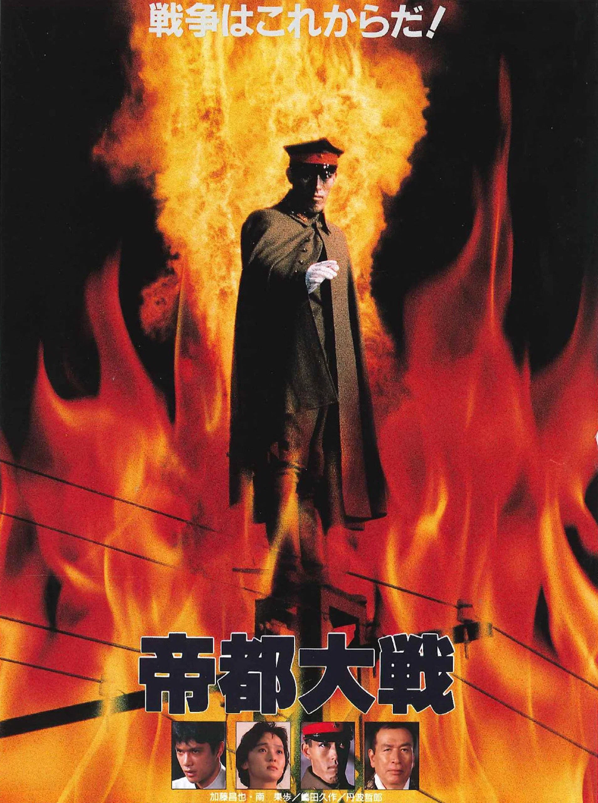 帝都大战