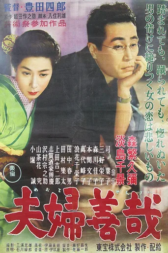 夫妇善哉