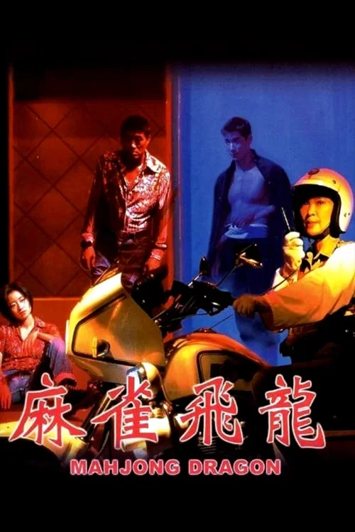 麻雀飞龙
