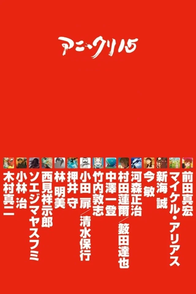 15名动画人