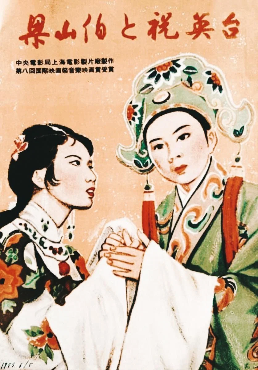 梁山伯与祝英台