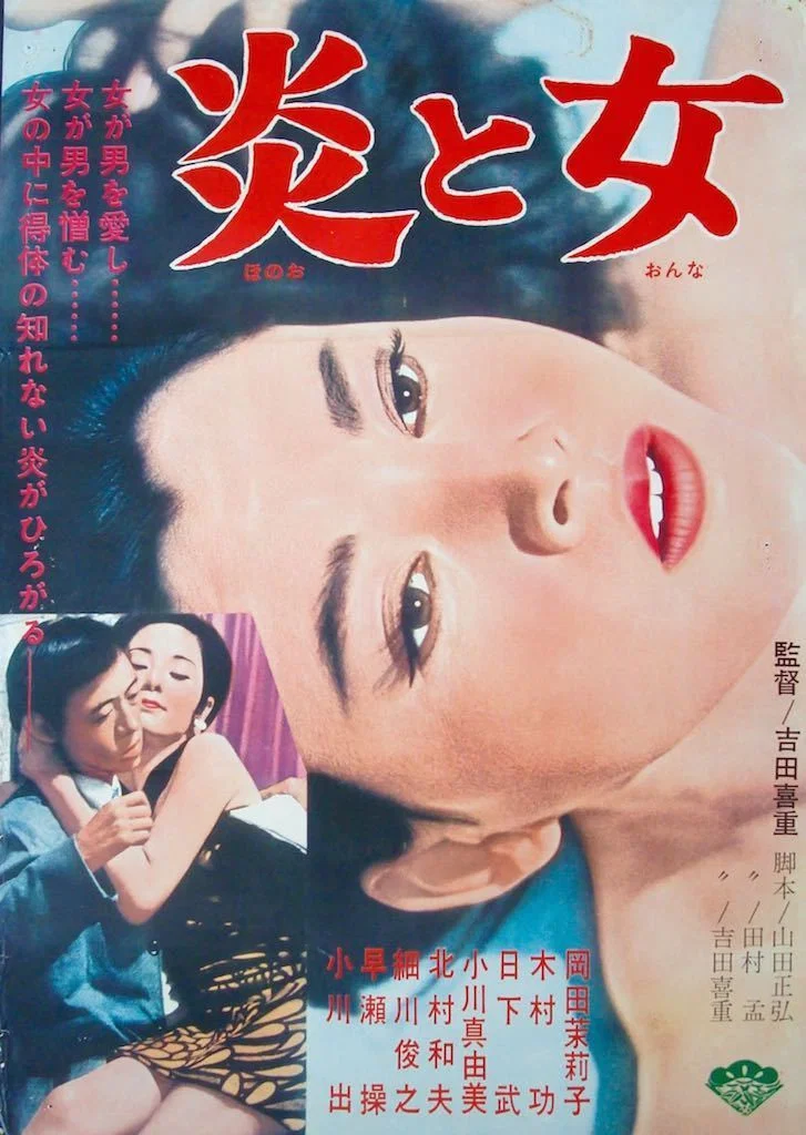 炎与女