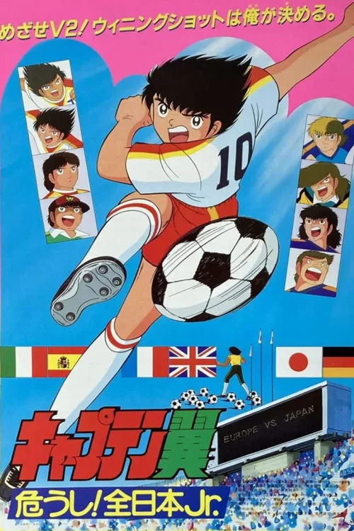 足球小将 危险！全日本Jr.