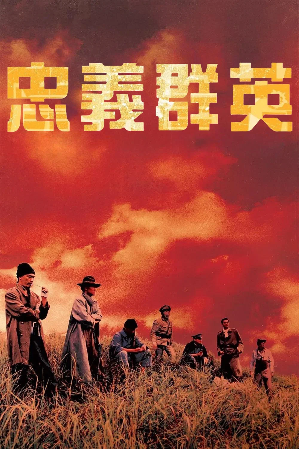 忠义群英