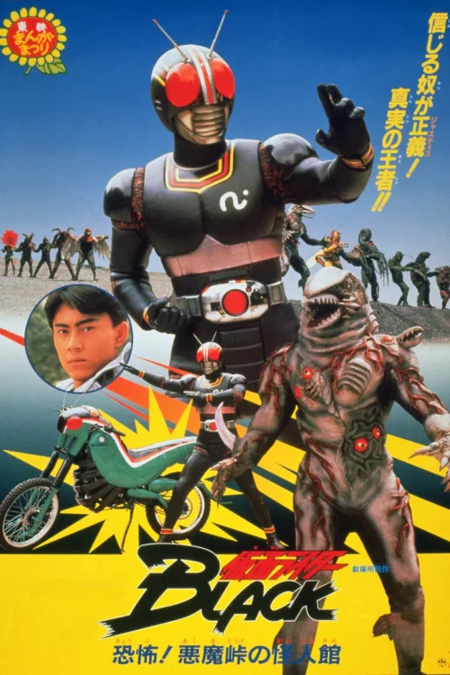 假面骑士Black 剧场版：恐怖！恶魔岭的怪人馆