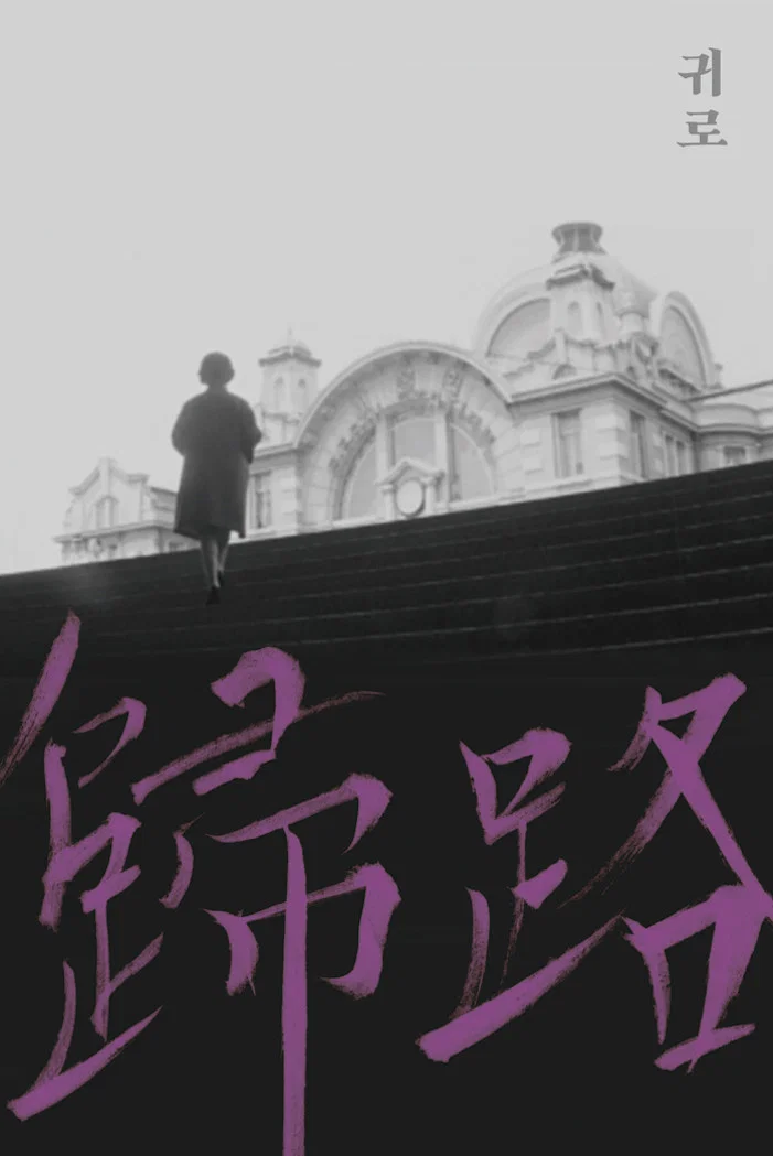 归路