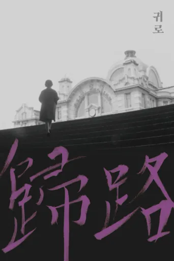 归路