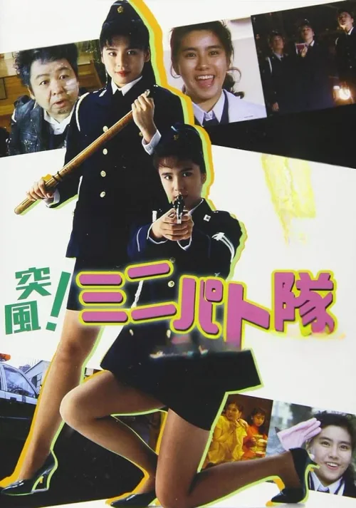 突风！迷你特攻队