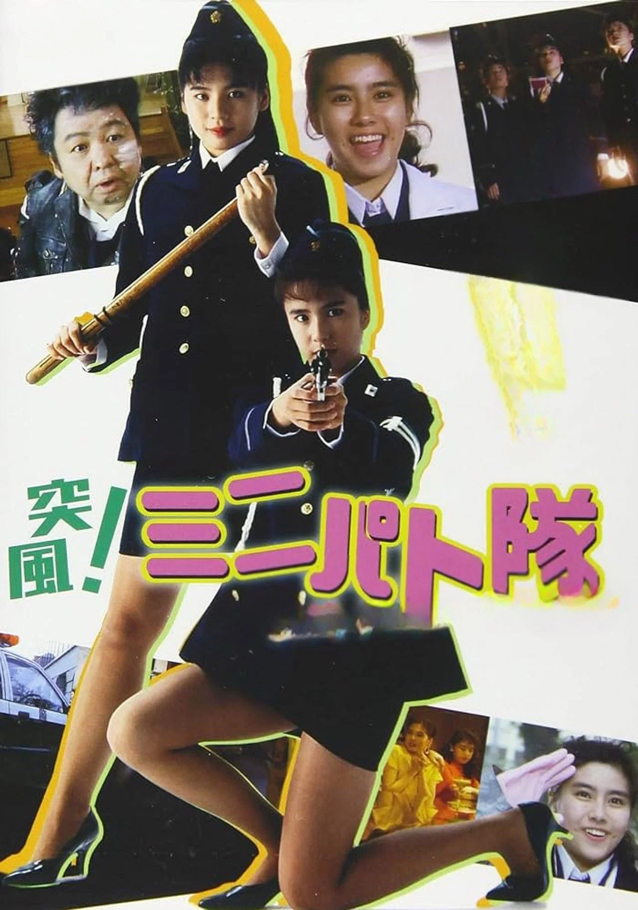 突风！迷你特攻队