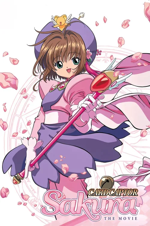 魔卡少女樱 剧场版