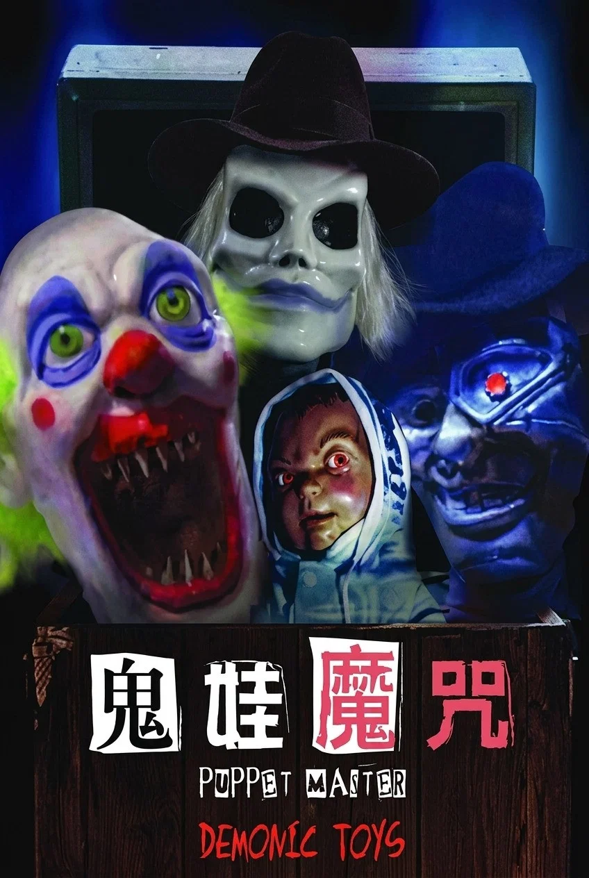 魔偶奇谭9 傀儡王大战恶魔玩具