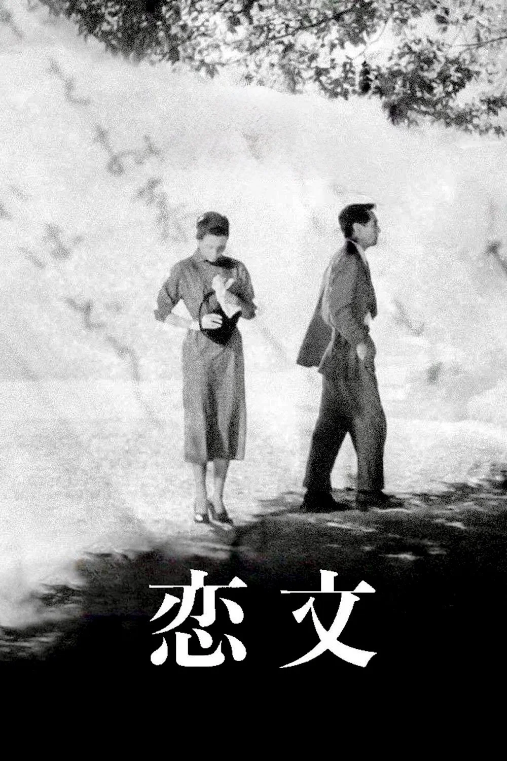 恋文