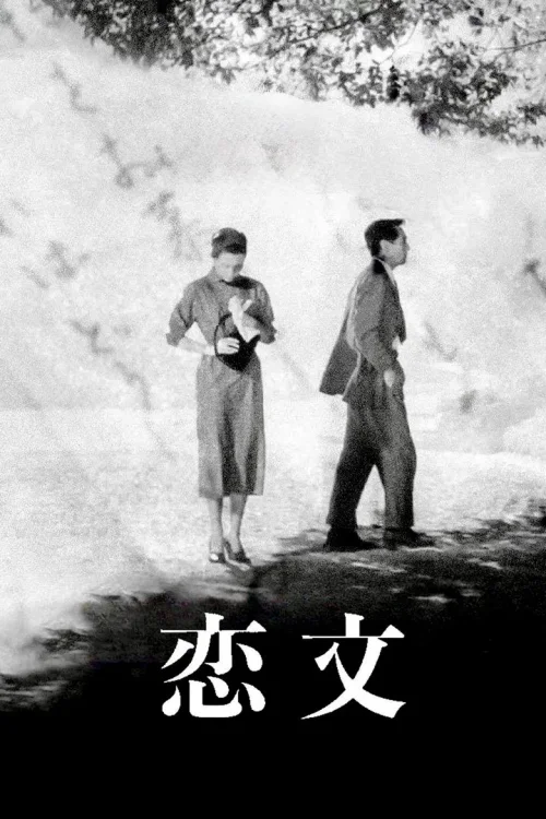 恋文