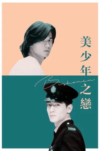 美少年之恋