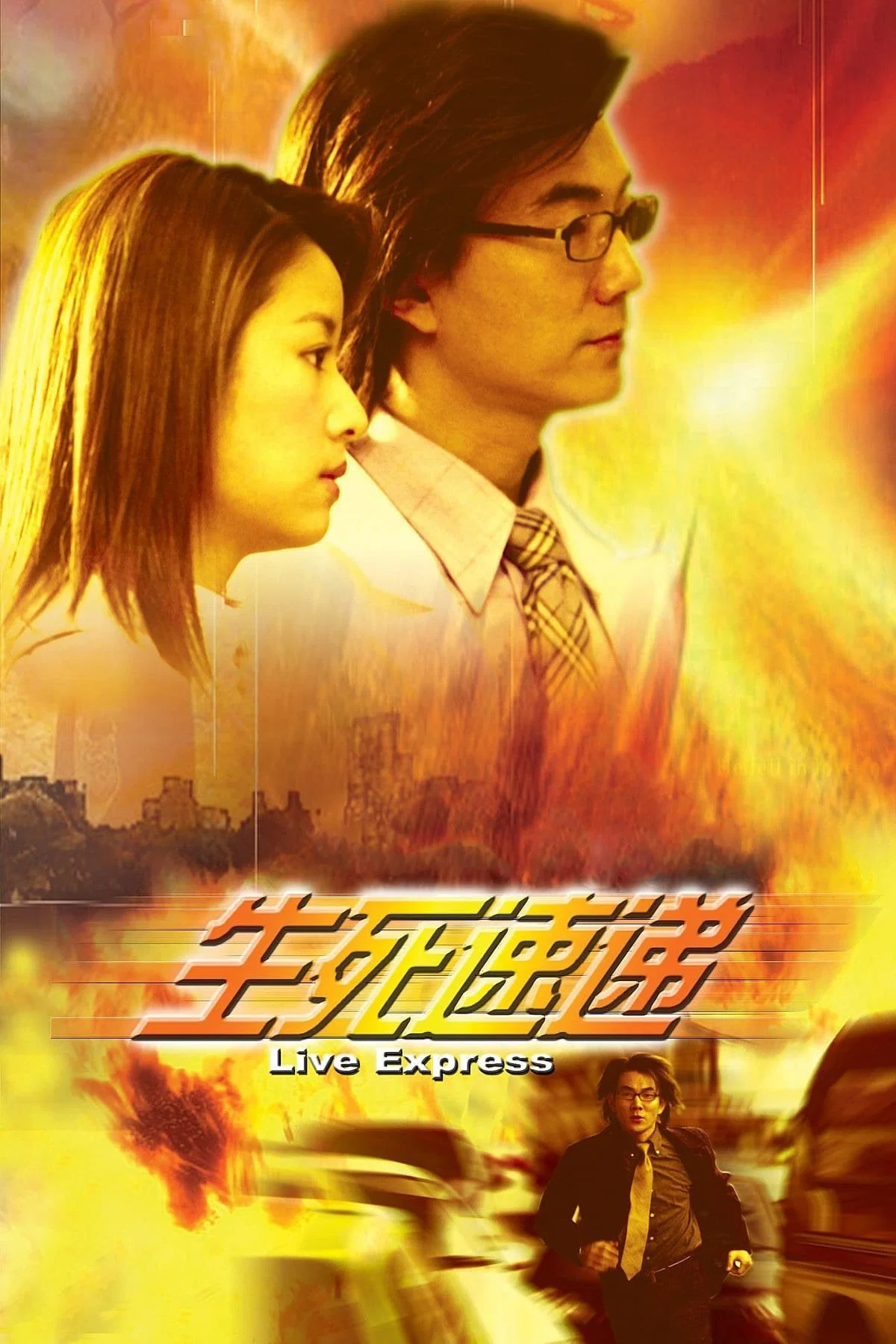 生死速递