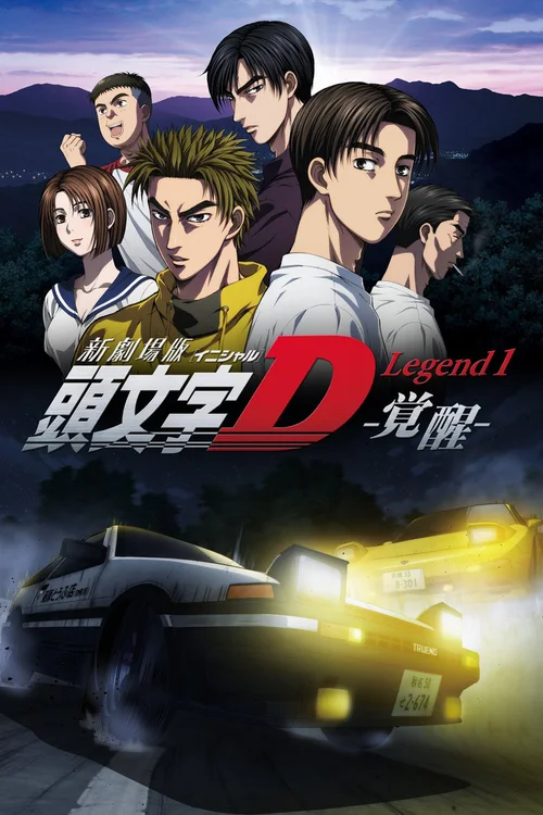 头文字D新剧场版：觉醒
