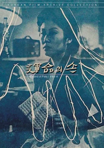 命运之手