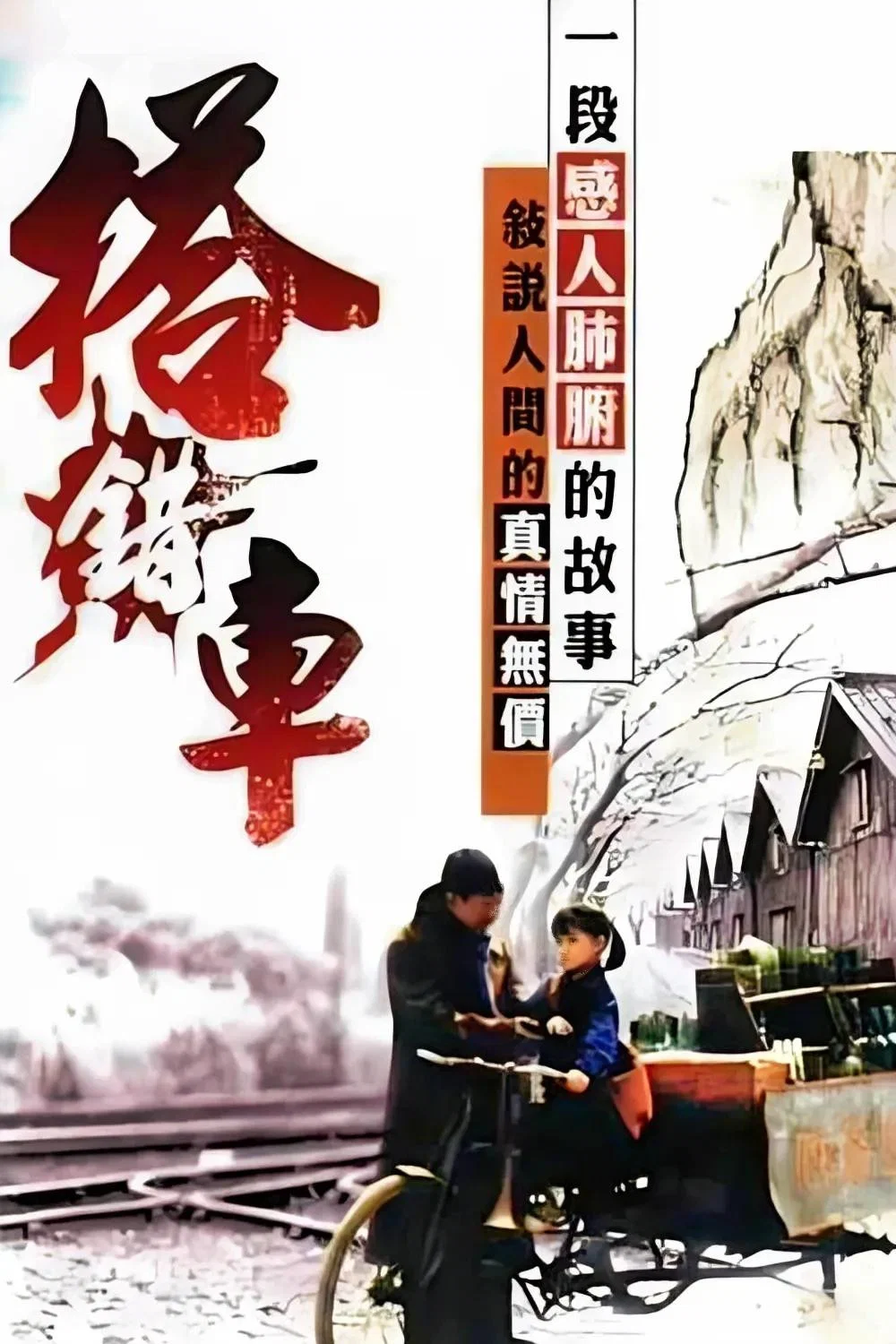 搭错车