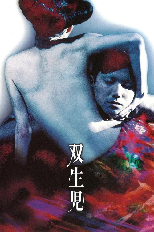 双生儿