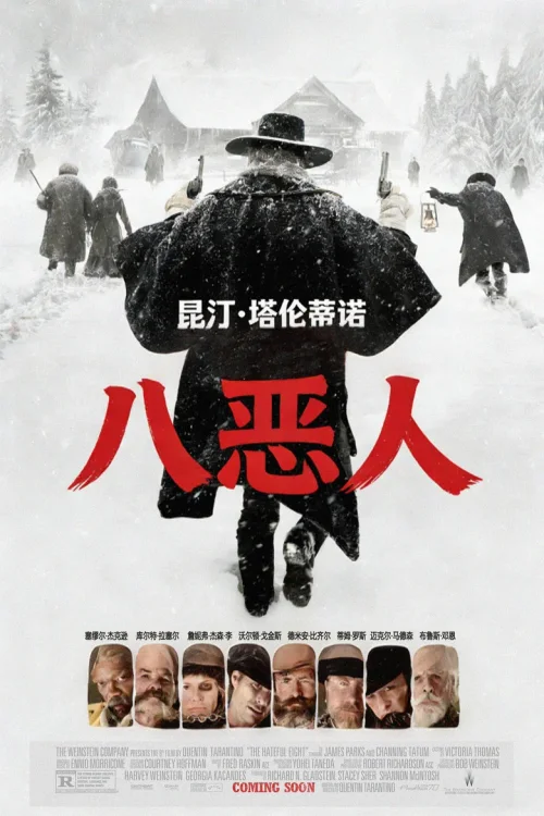 八恶人