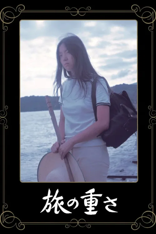 孤独之旅