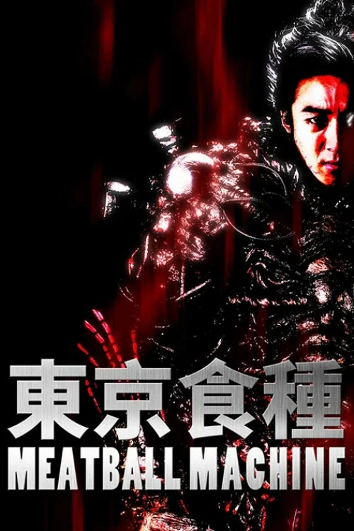 人肉机器