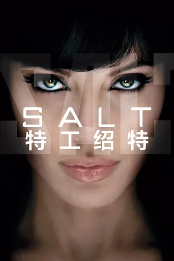 特工绍特