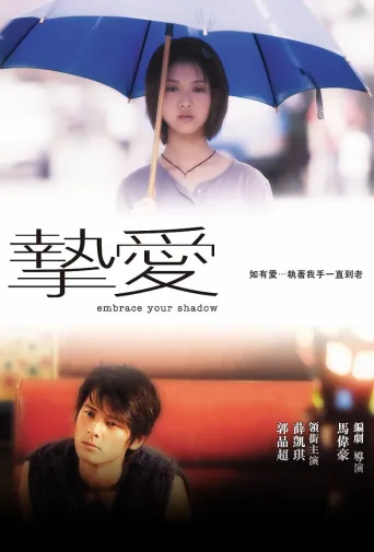挚爱