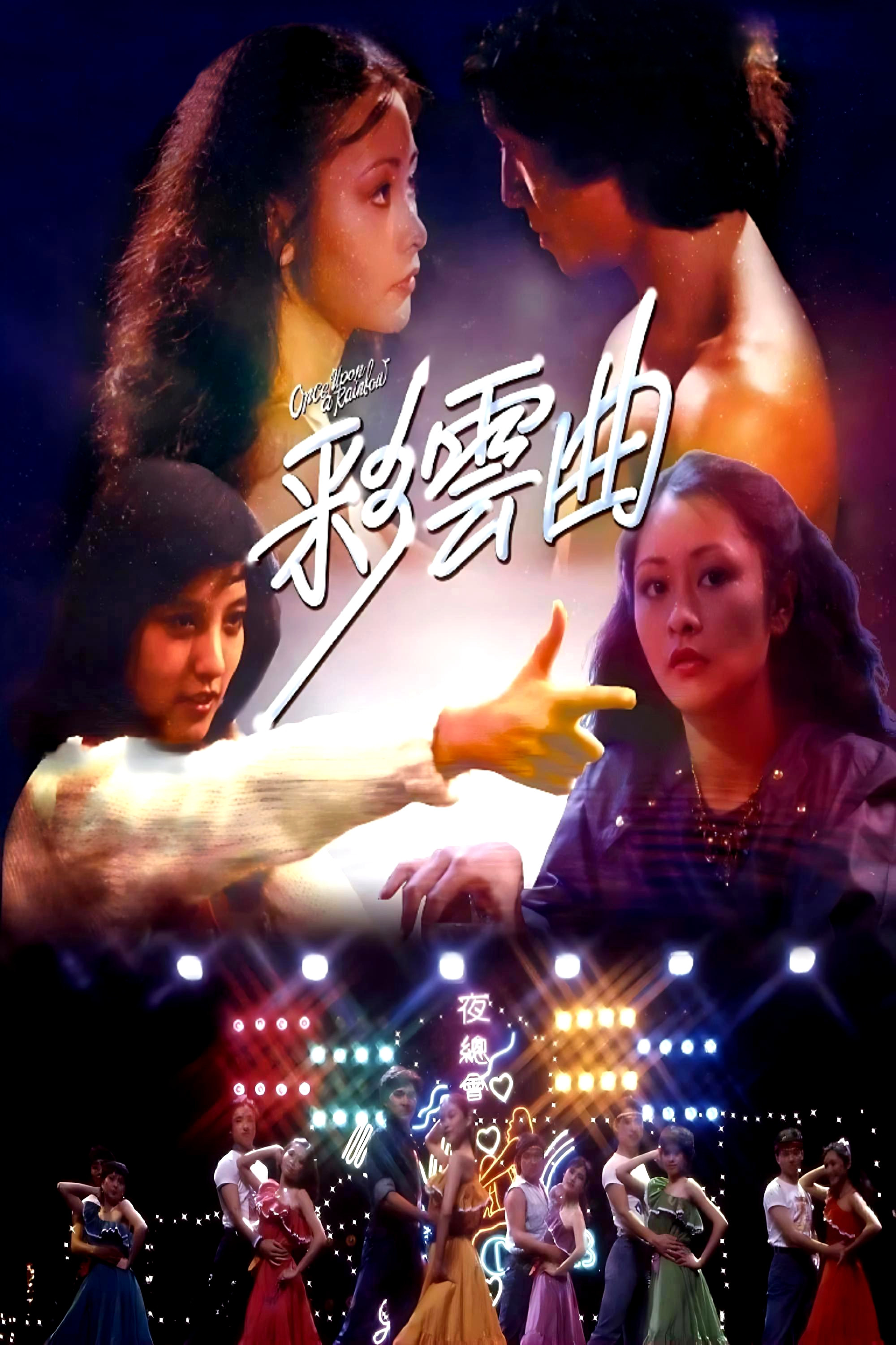 彩云曲