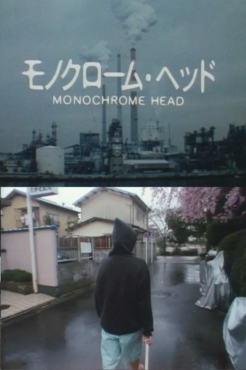 モノクローム･ヘッド