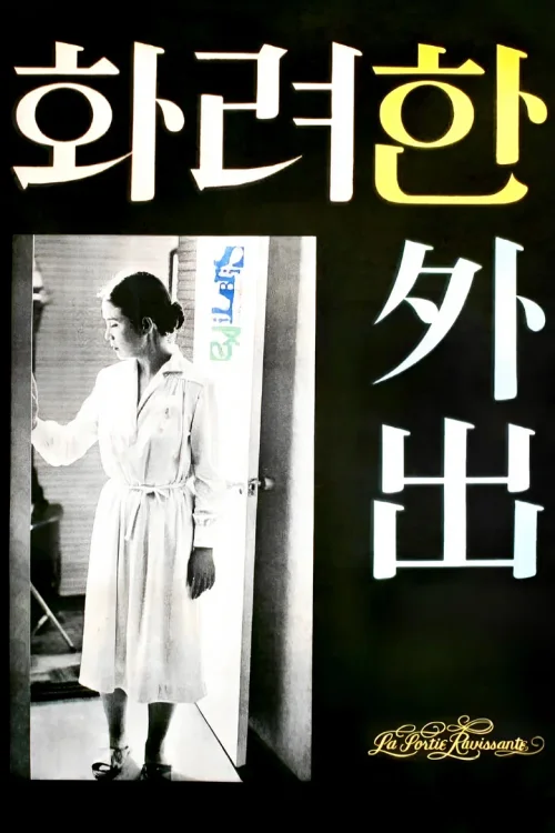 华丽的外出