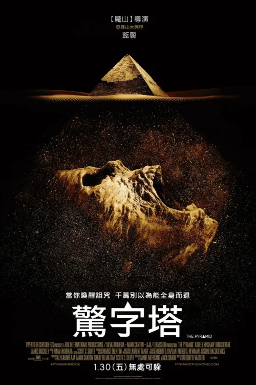 夺命金字塔