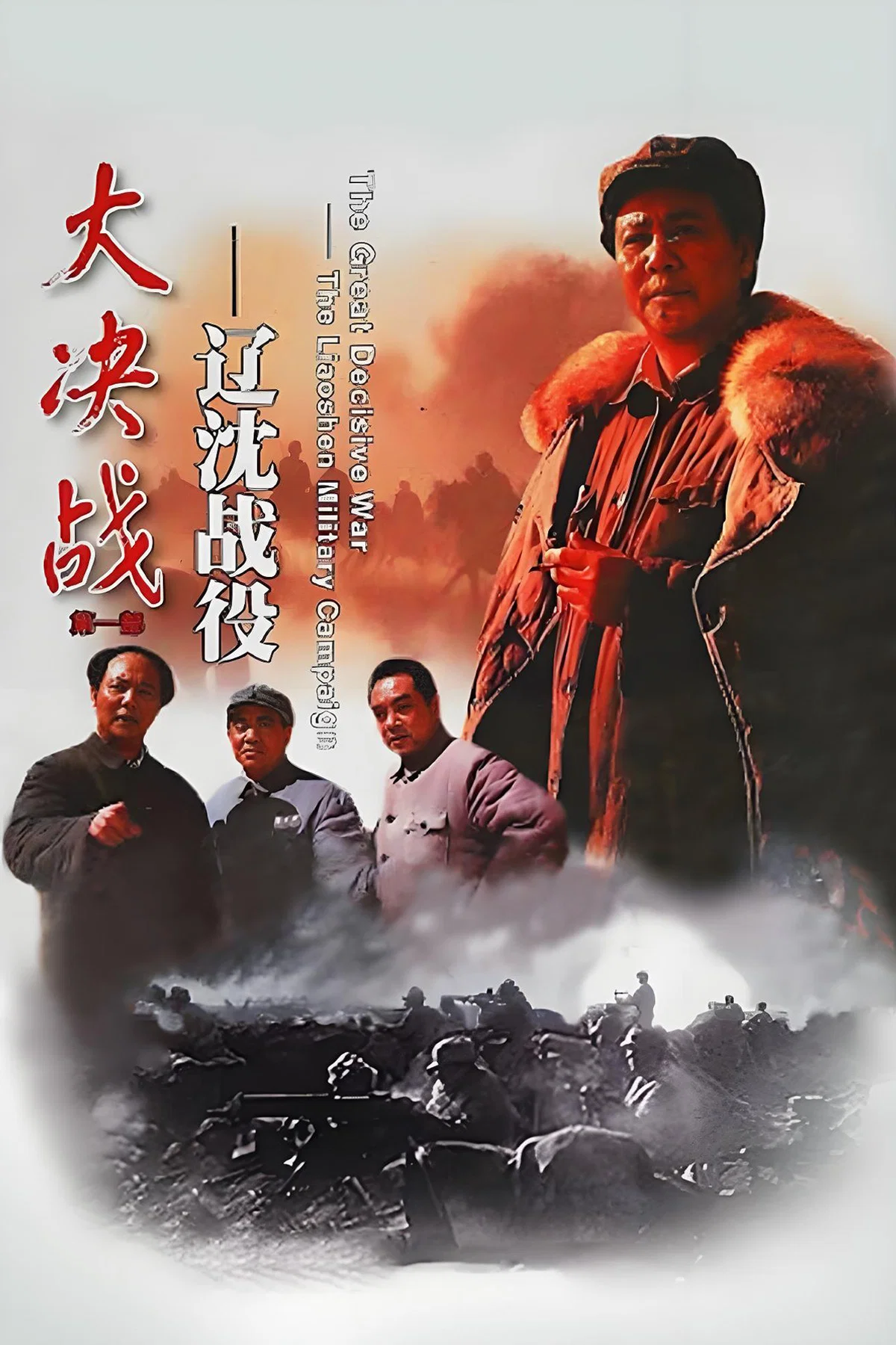 大决战之辽沈战役