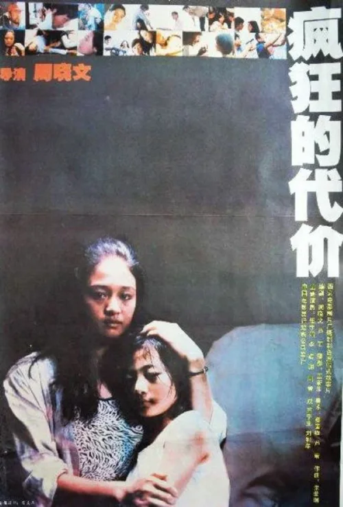 疯狂的代价