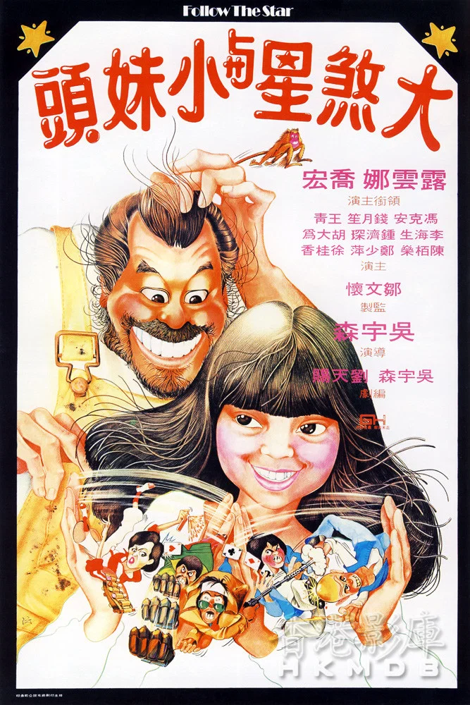 大煞星与小妹头