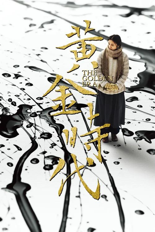 黄金时代