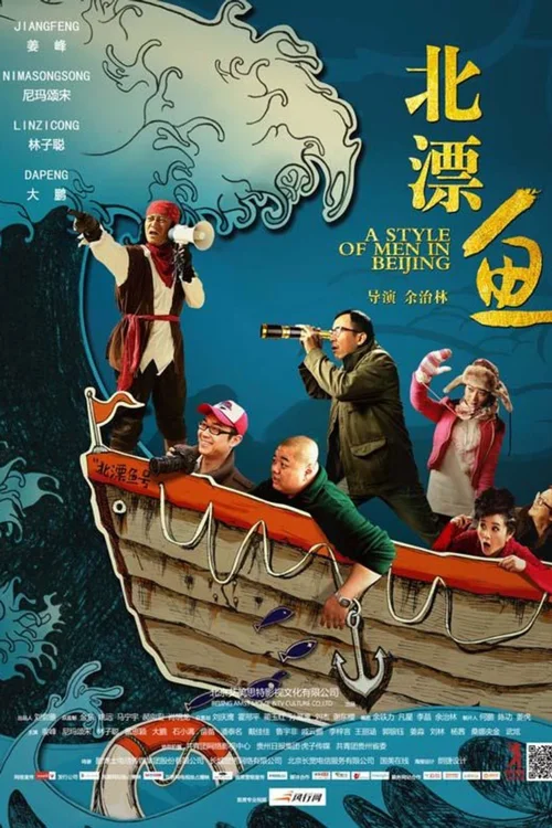 北漂鱼