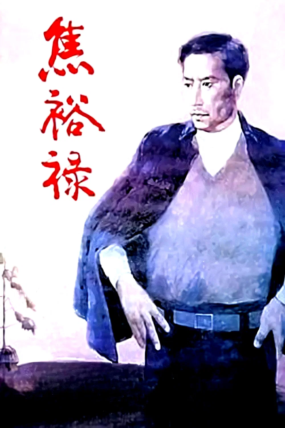 焦裕禄