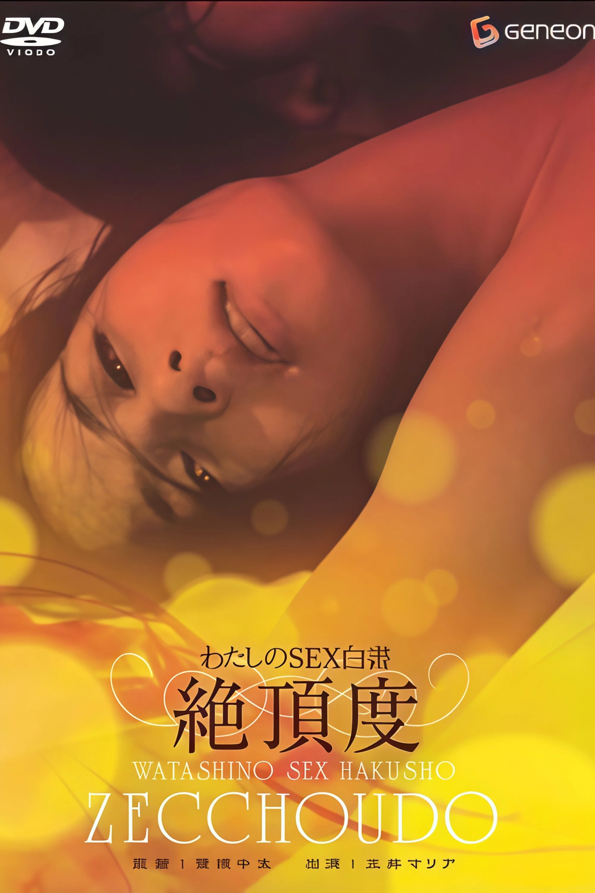 我的性爱白皮书：最高潮
