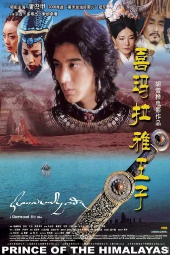喜马拉雅王子