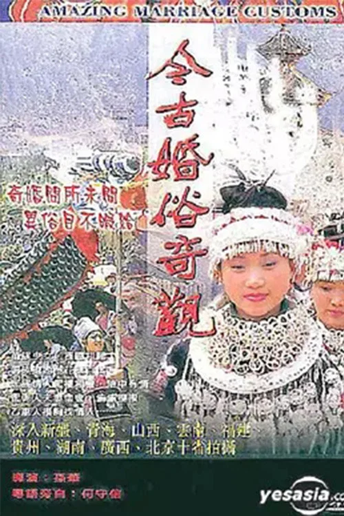 今古婚俗奇观