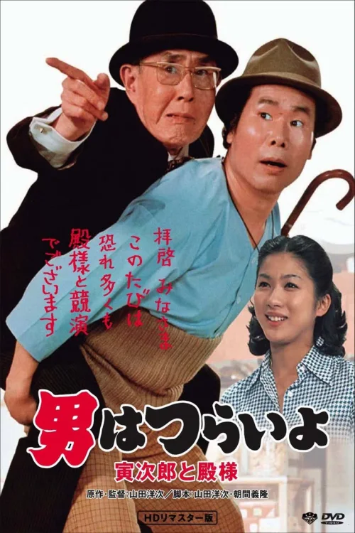 寅次郎的故事19：寅次郎与贵族