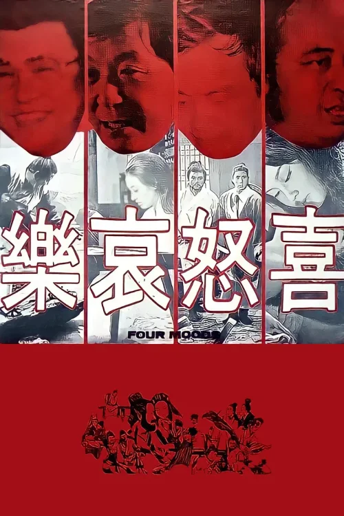 喜怒哀乐