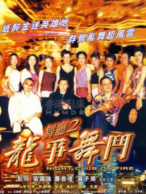 舞厅二之龙争舞斗