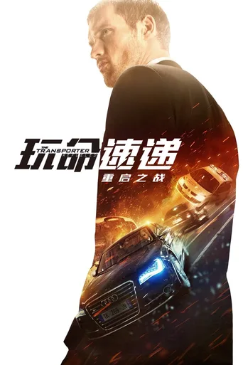 玩命速递：重启之战