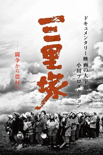 日本解放战线・三里冢之夏