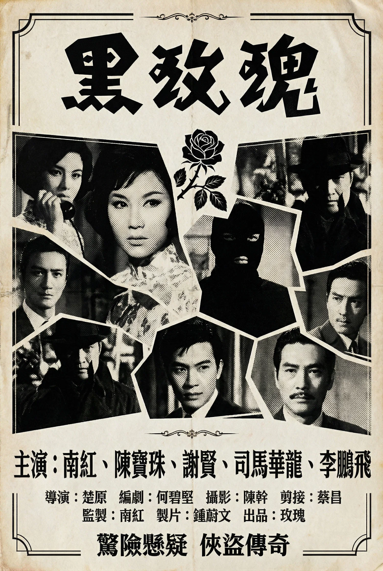 黑玫瑰