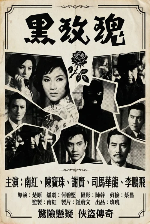 黑玫瑰